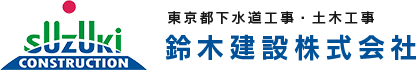 東京都下水道工事・土木工事 鈴木建設株式会社