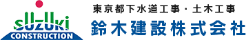 鈴木建設（埼玉県川口市）は、東京都の下水道工事（HIT工法）・土木工事をいたしております。